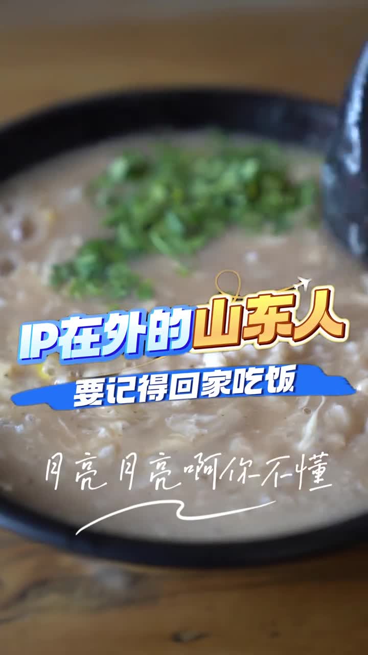 这个视频送给所有IP在外的山东游子们你想念家乡的味道了吗