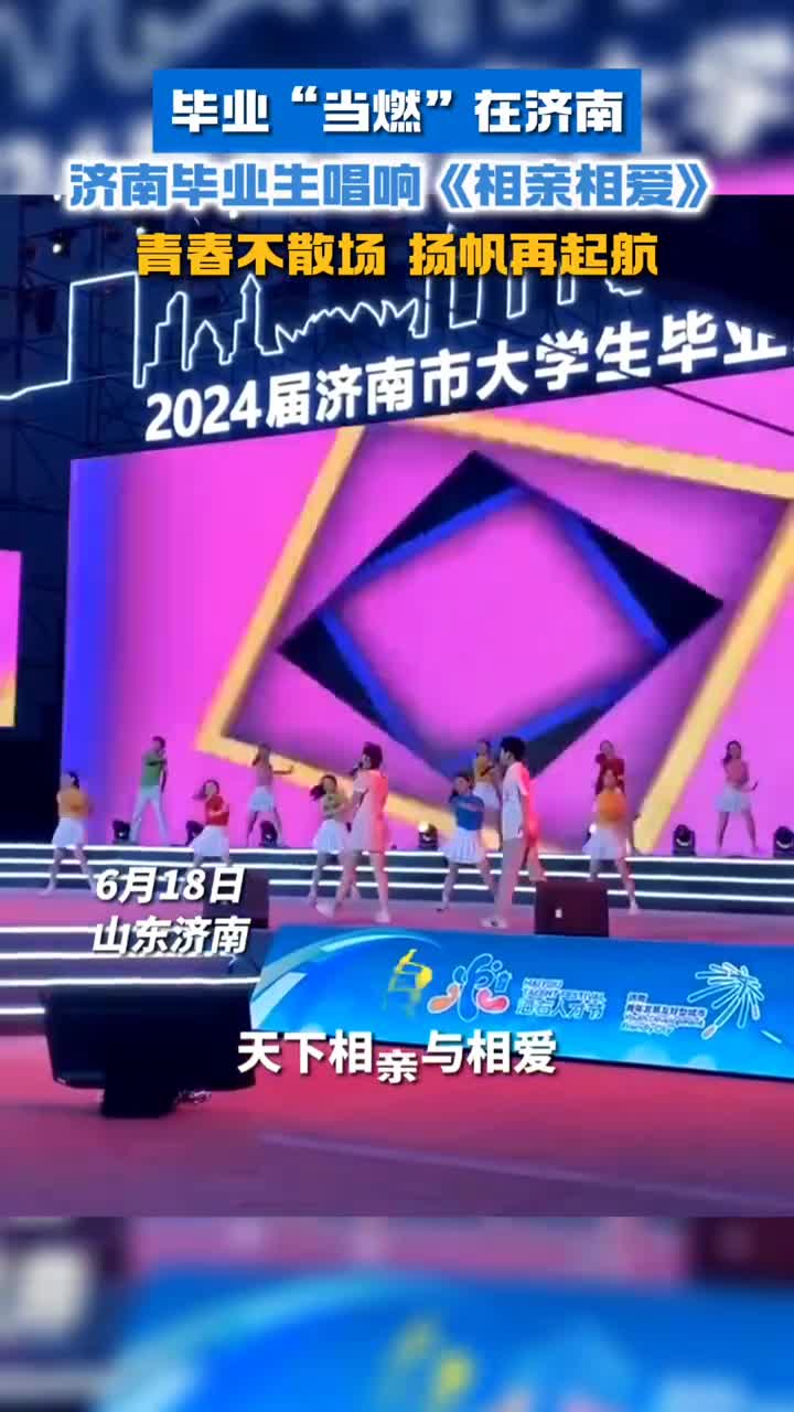 济南毕业生唱响相亲相爱青春不散场扬帆再起航