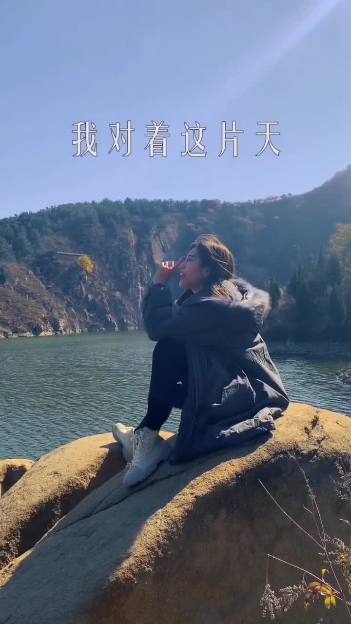 我对这片天对着这片湖对着百丈崖我想说抖音小助手