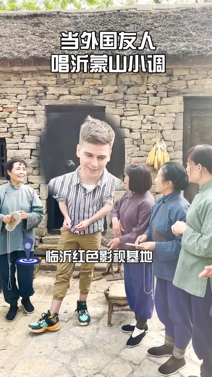 当外国小哥哥遇上沂蒙山小调