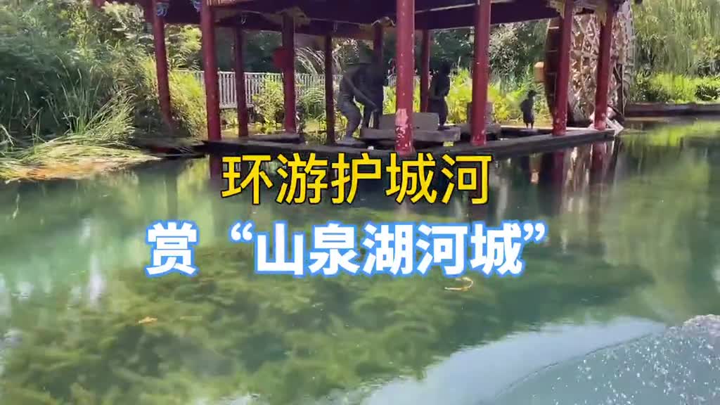 济南家家泉水的说法并不夸张光看这条泉水汇集而成护城河在全中国也是独一份