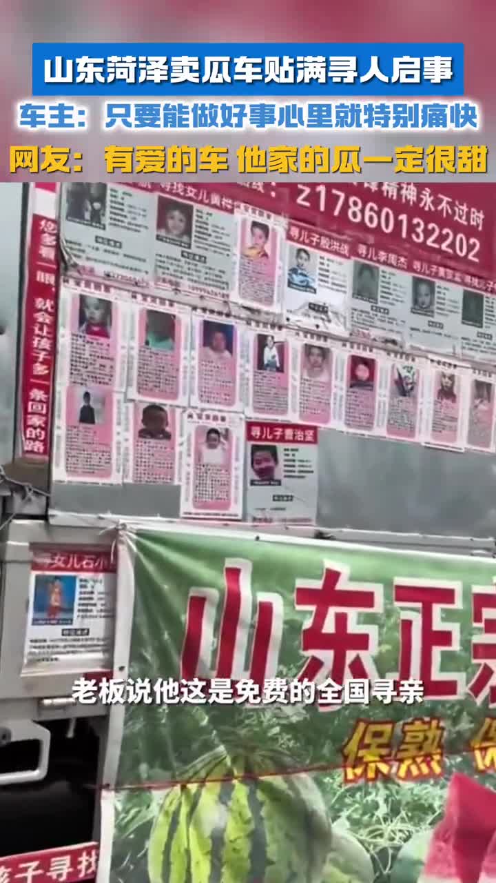 山东菏泽卖瓜车贴满寻人启事有爱的车他家的瓜一定很甜