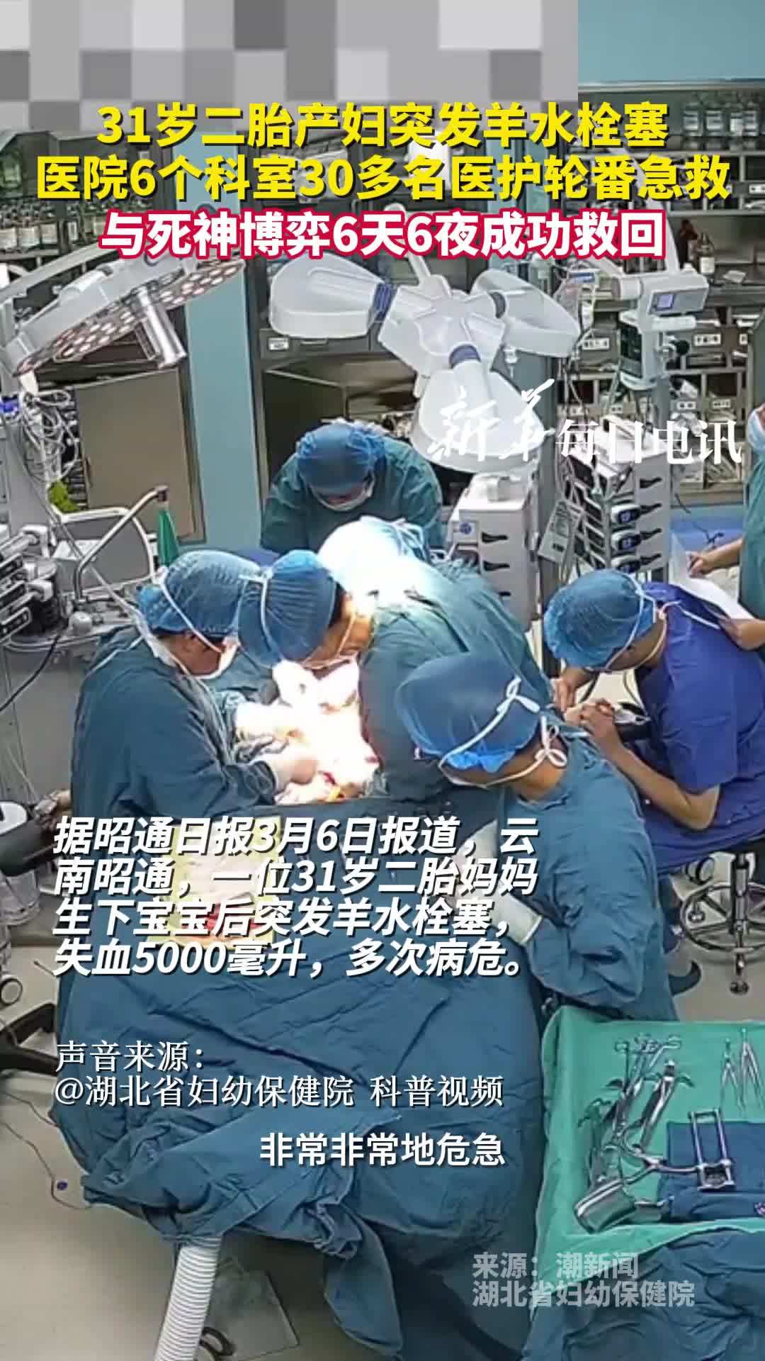 31岁二胎产妇突发羊水栓塞医院6个科室30多名医护轮番急救与死神博弈6天6夜成功救回