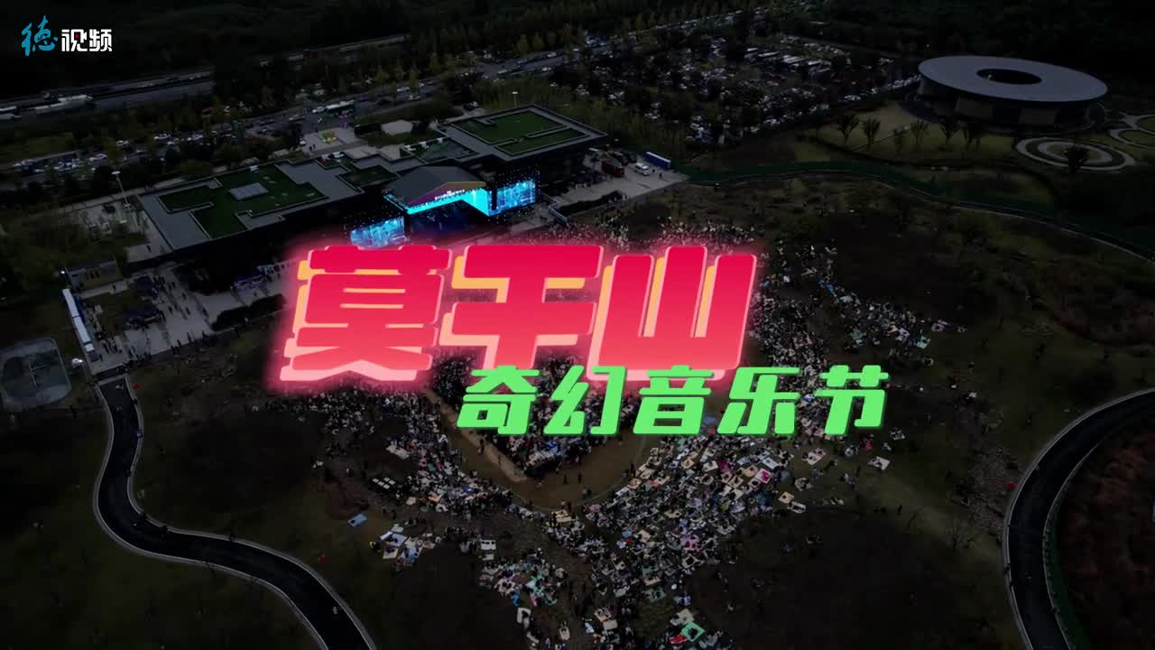 11月12日为期两天的2023莫干山奇幻音乐节在浙江德清圆满结束