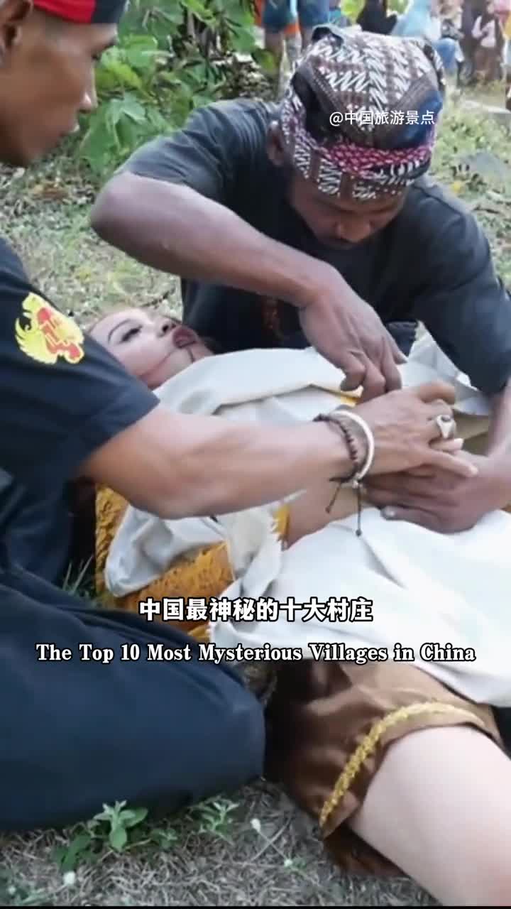 中国最神秘的十大村庄古老风俗让人咂舌