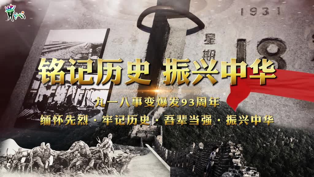 历史是最好的教科书也是最好的清醒剂牢记九一八让警钟长鸣心中是对历史最好的纪念