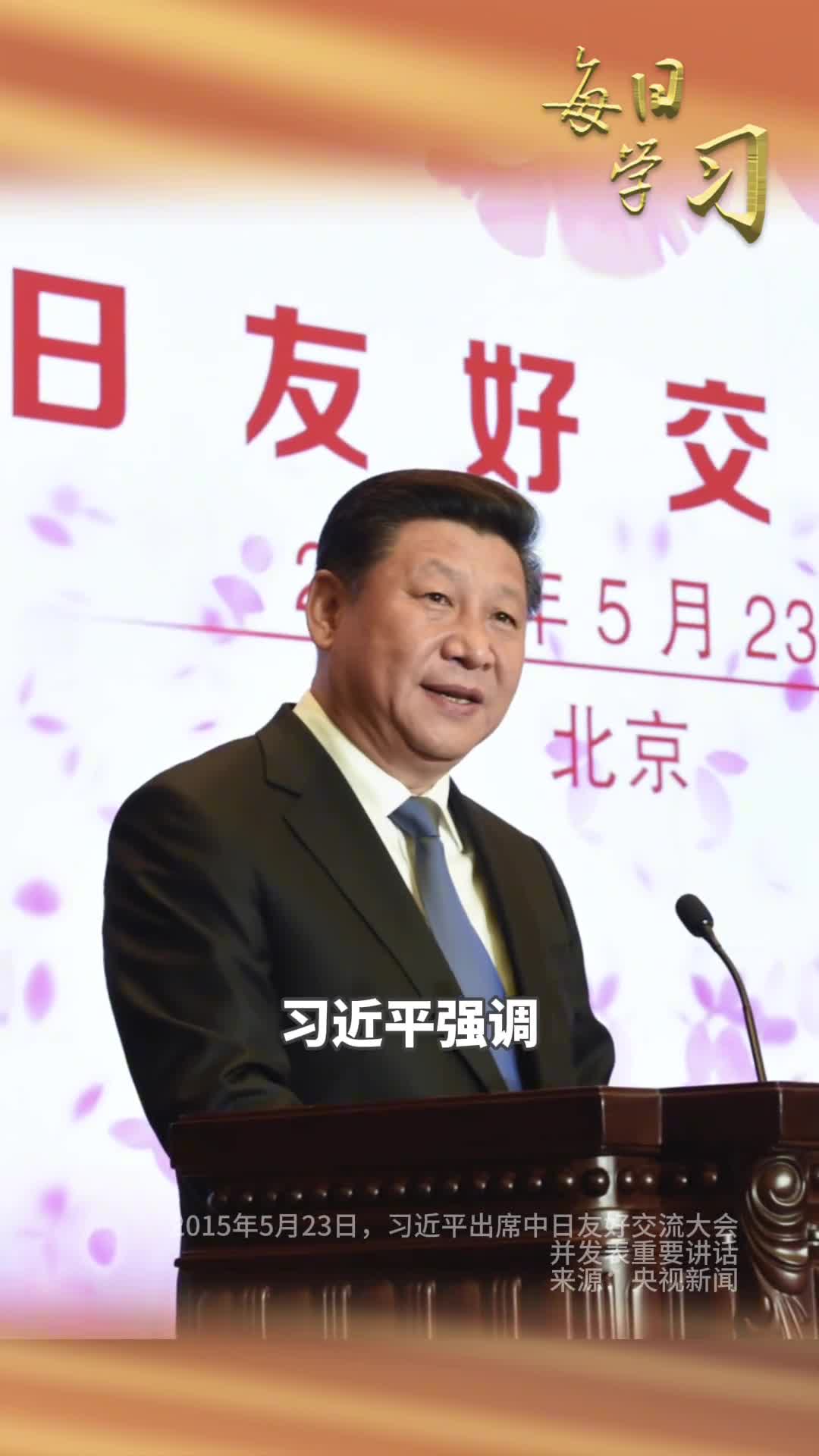 9年前的今天习近平出席中日友好交流大会并强调当年日本军国主义犯下的侵略罪行不容掩盖历史真相不容歪曲前事不忘后事之师牢记历史是为了开创未来不忘战争是为了维护和平