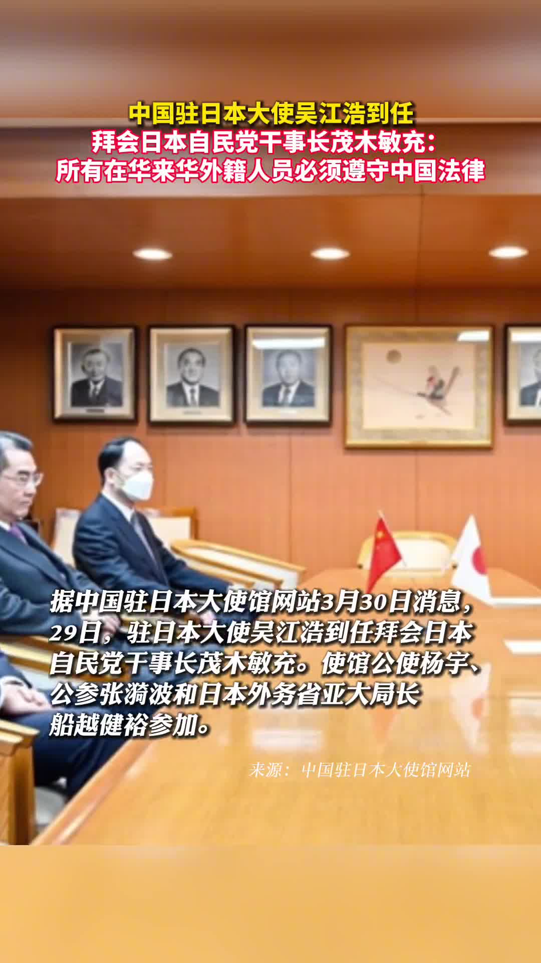 中国驻日本大使吴江浩到任拜会日本自民党干事长茂木敏充所有在华来华外籍人员必须遵守中国法律