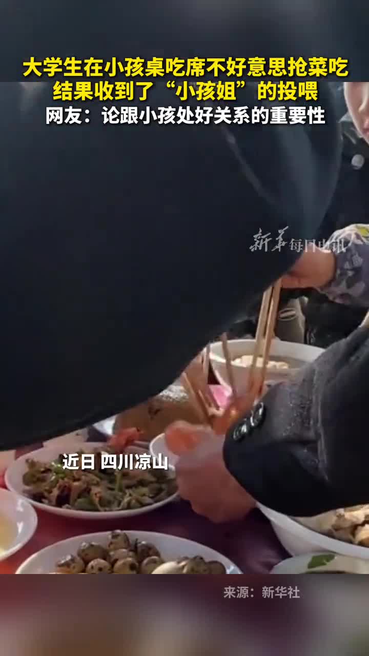 搞笑又暖心大学生在小孩桌吃席不好意思抢菜吃结果收到了小孩姐的投喂