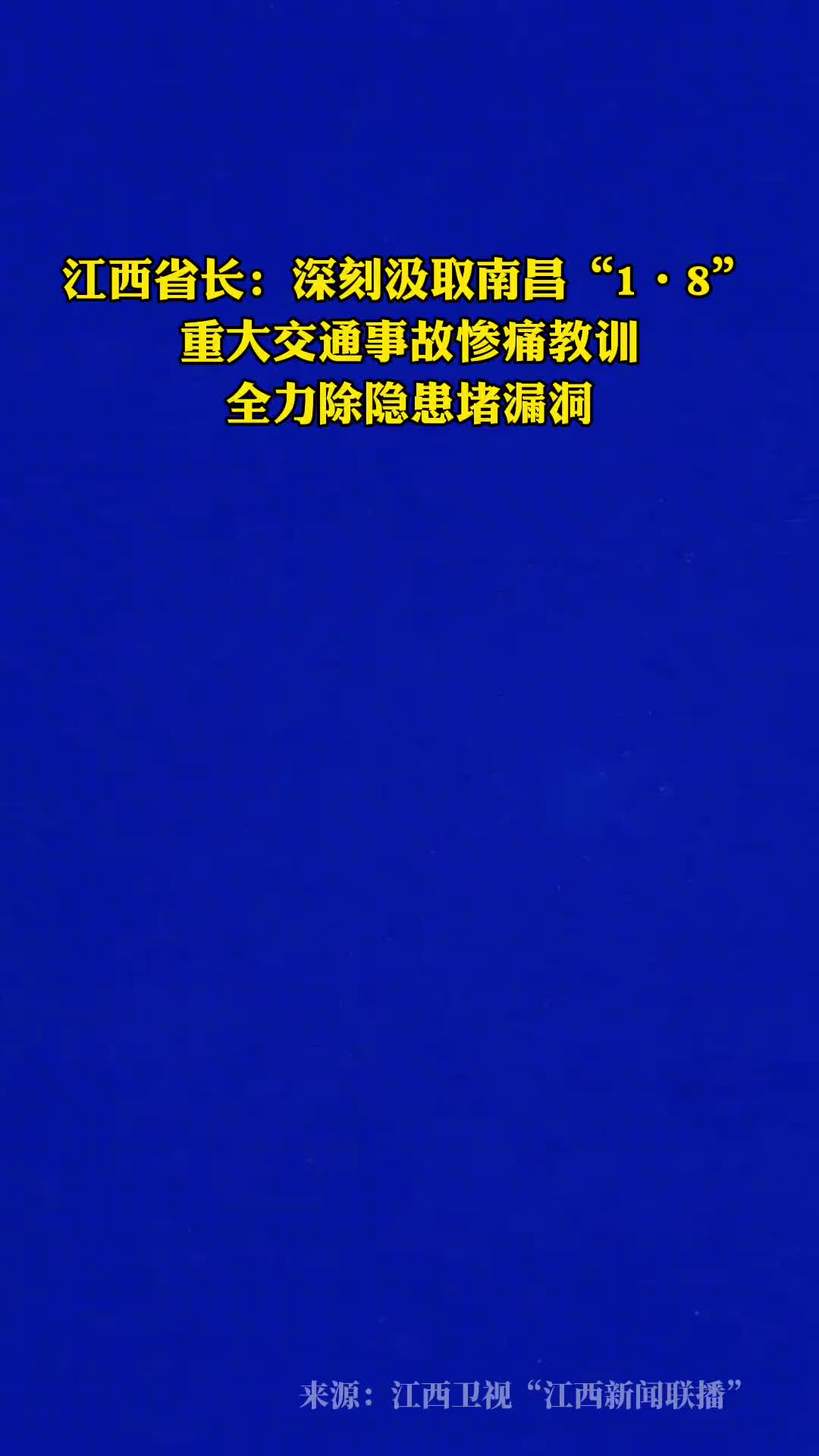 江西省省长叶建春谈南昌19死车祸深刻汲惨痛教训全力除隐患堵漏洞推动全省安全生产形势持续稳定好转
