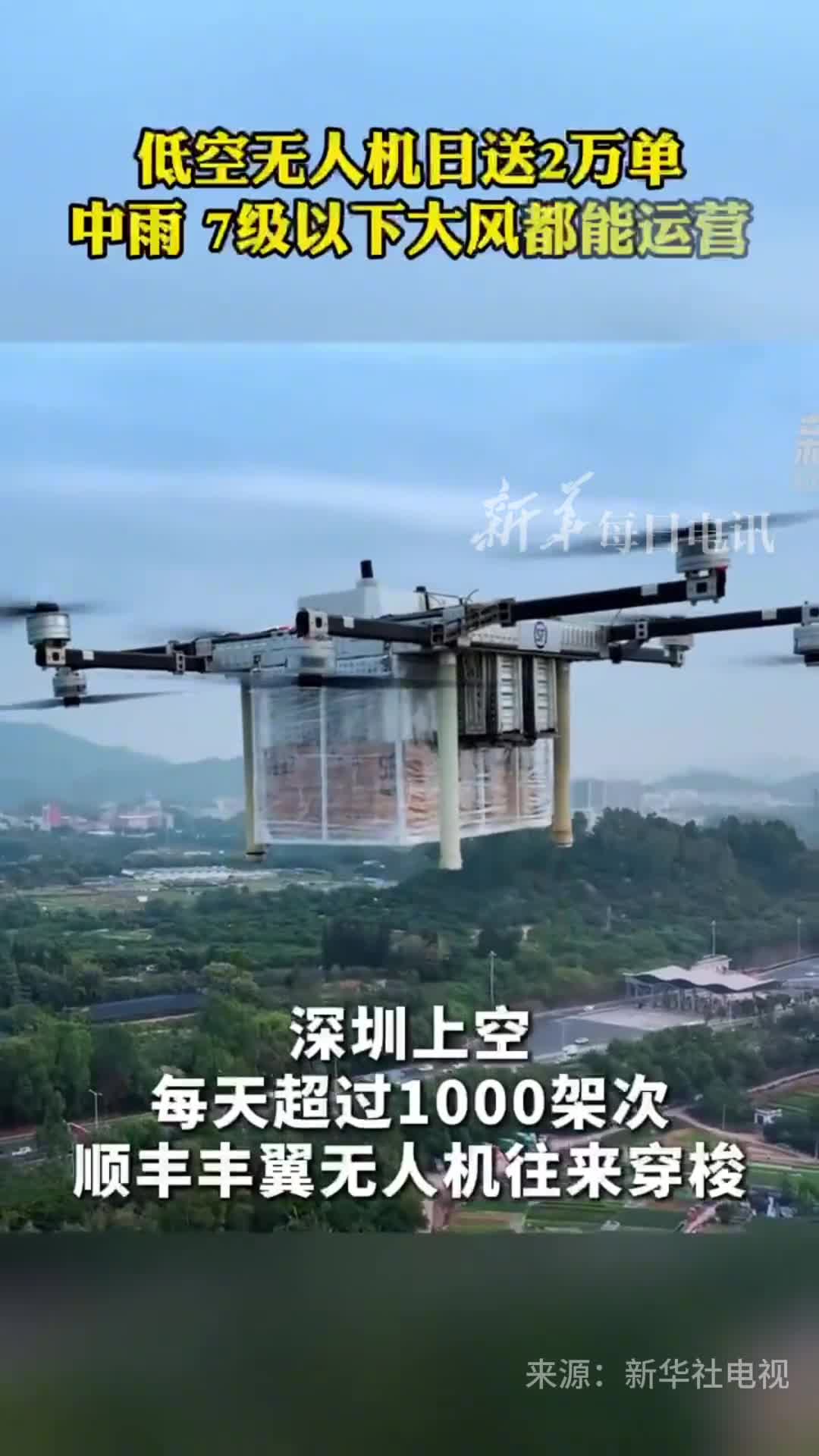 深圳上空每天超过1000架次顺丰无人机日送2万单中雨7级以下大风都能送