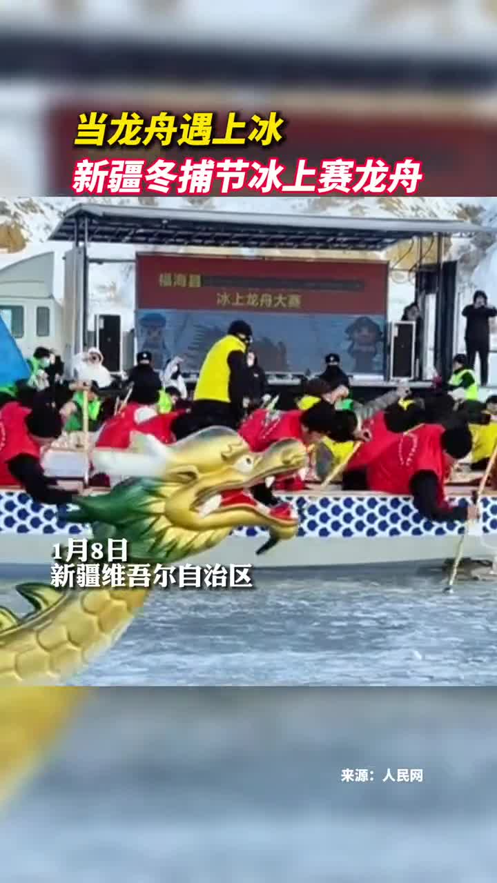 当龙舟遇上冰新疆冬捕节冰上赛龙舟