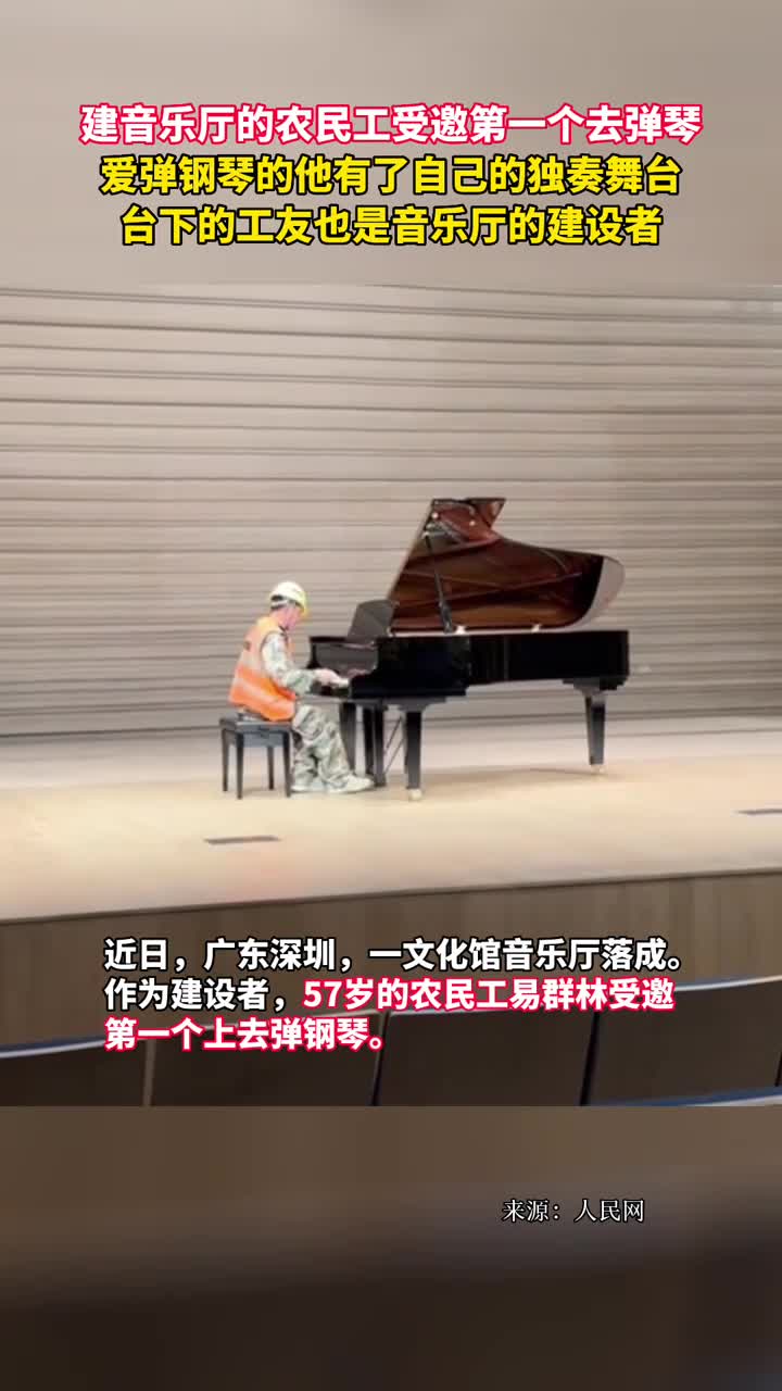 建音乐厅的农民工受邀第一个去弹琴爱弹钢琴的他有了自己的独奏舞台台下的工友也是音乐厅的建设者