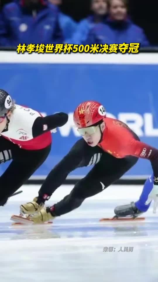 林孝埈世界杯500米决赛夺冠