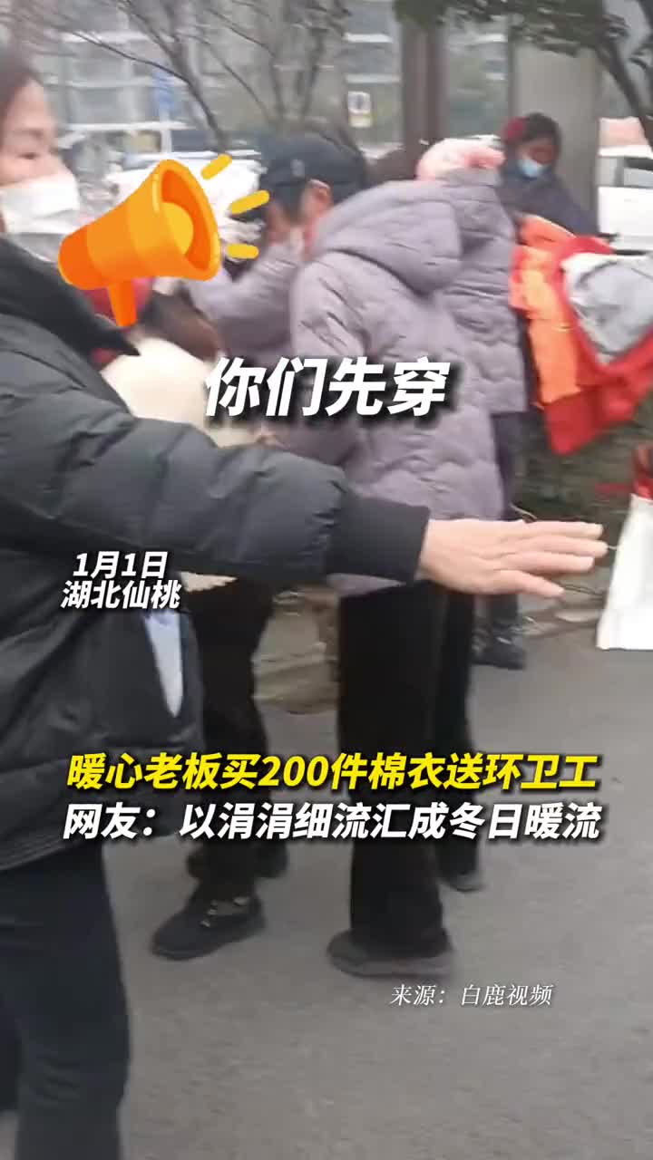 暖心老板买200件棉衣送环卫工网友以涓涓细流汇成冬日暖流