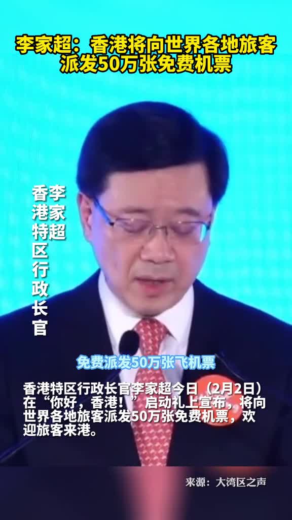 李家超香港将向世界各地旅客派发50万张免费机票