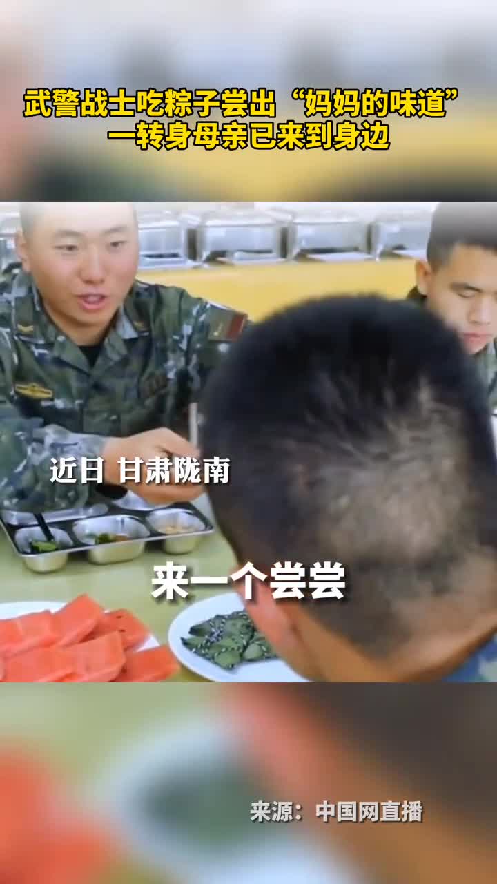 武警战士吃粽子尝出妈妈的味道一转身母亲已来到身边