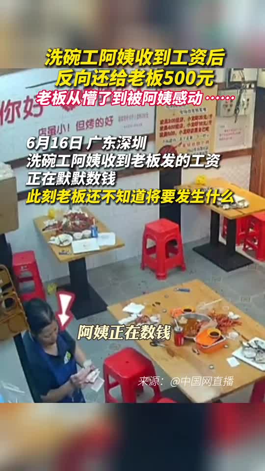 洗碗工阿姨收到工资后反向还给老板500元老板从懵了到被阿姨感动