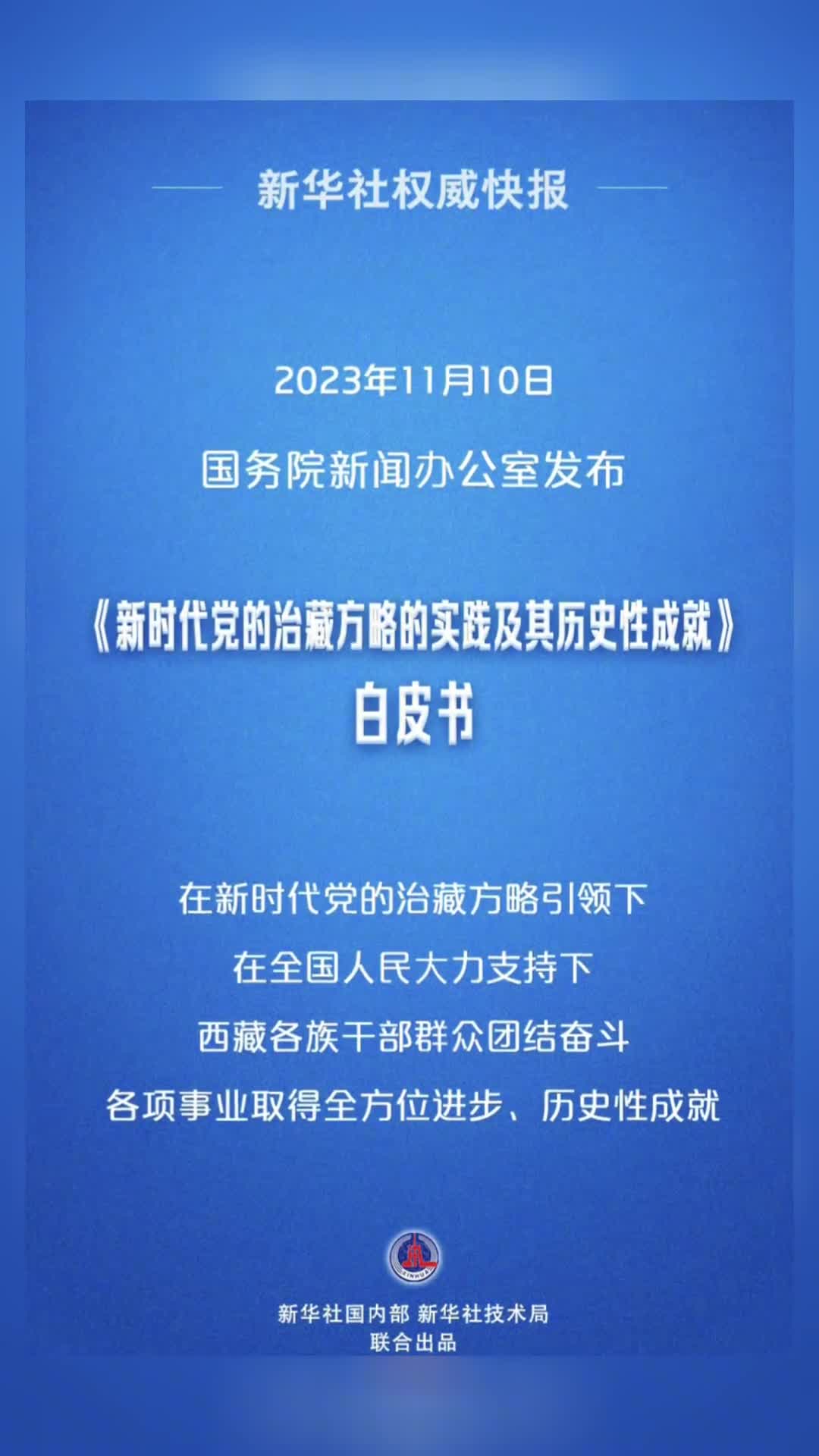新时代党的治藏方略的实践及其历史性成就白皮书发布