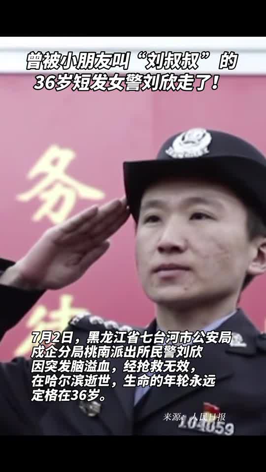 曾被小朋友叫刘叔叔的36岁短发女警刘欣走了