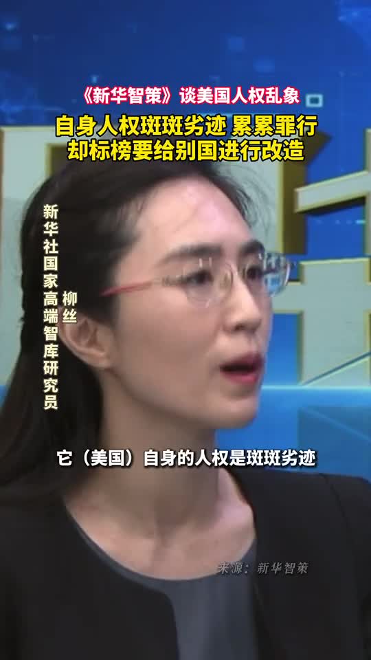 新华智策谈美国人权乱象自身人权斑斑劣迹却标榜要给别国进行改造