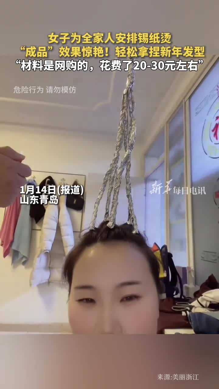 女子为全家人安排锡纸烫成品效果惊艳轻松拿捏新年发型材料是网购的花费了2030元左右