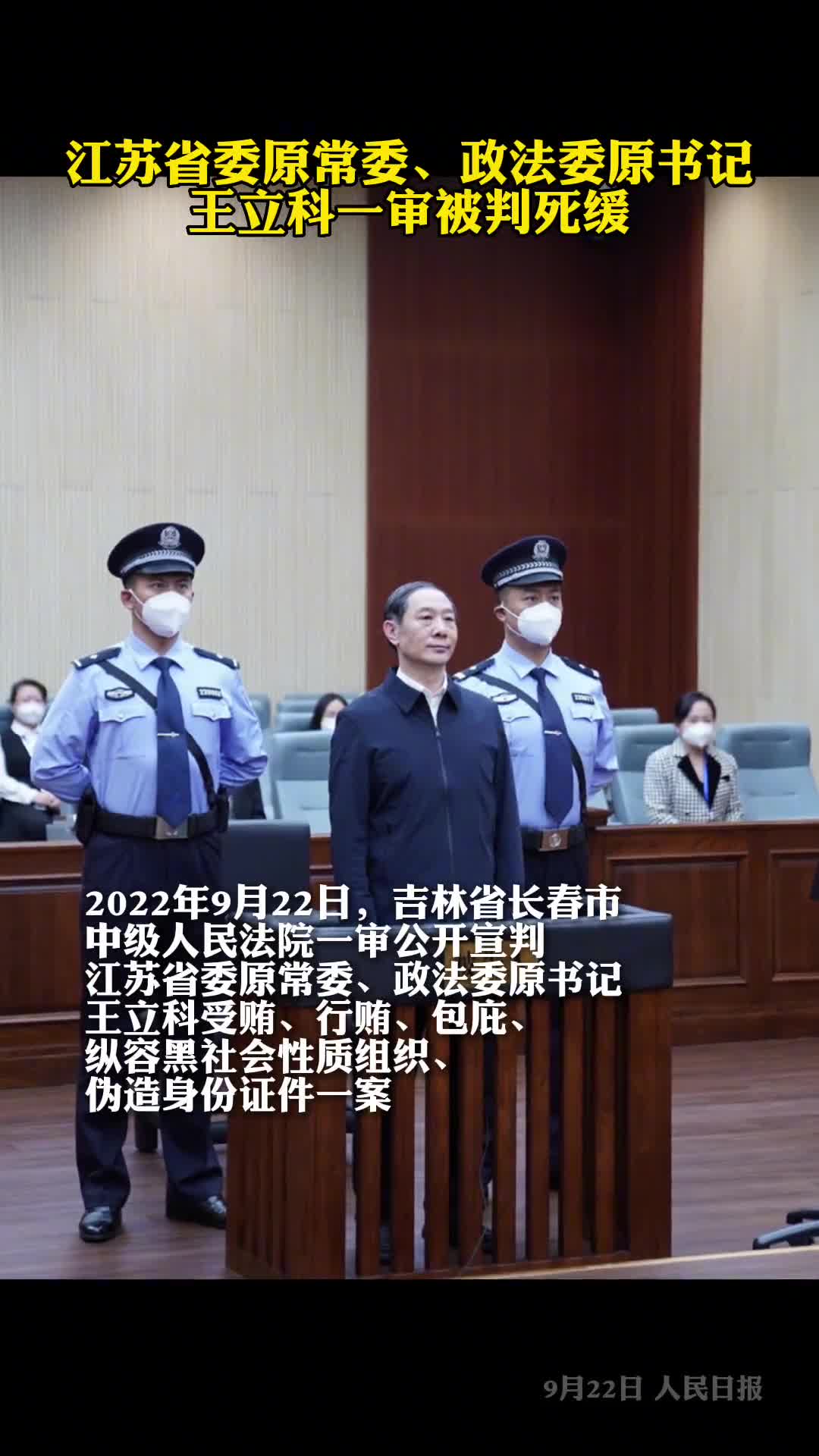 江苏省委原常委政法委原书记王立科一审被判死缓