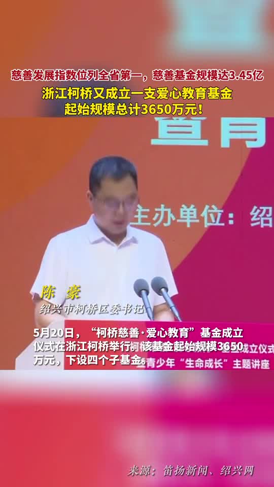 慈善发展指数位列全省第一慈善基金规模达345亿浙江柯桥又成立一支爱心教育基金