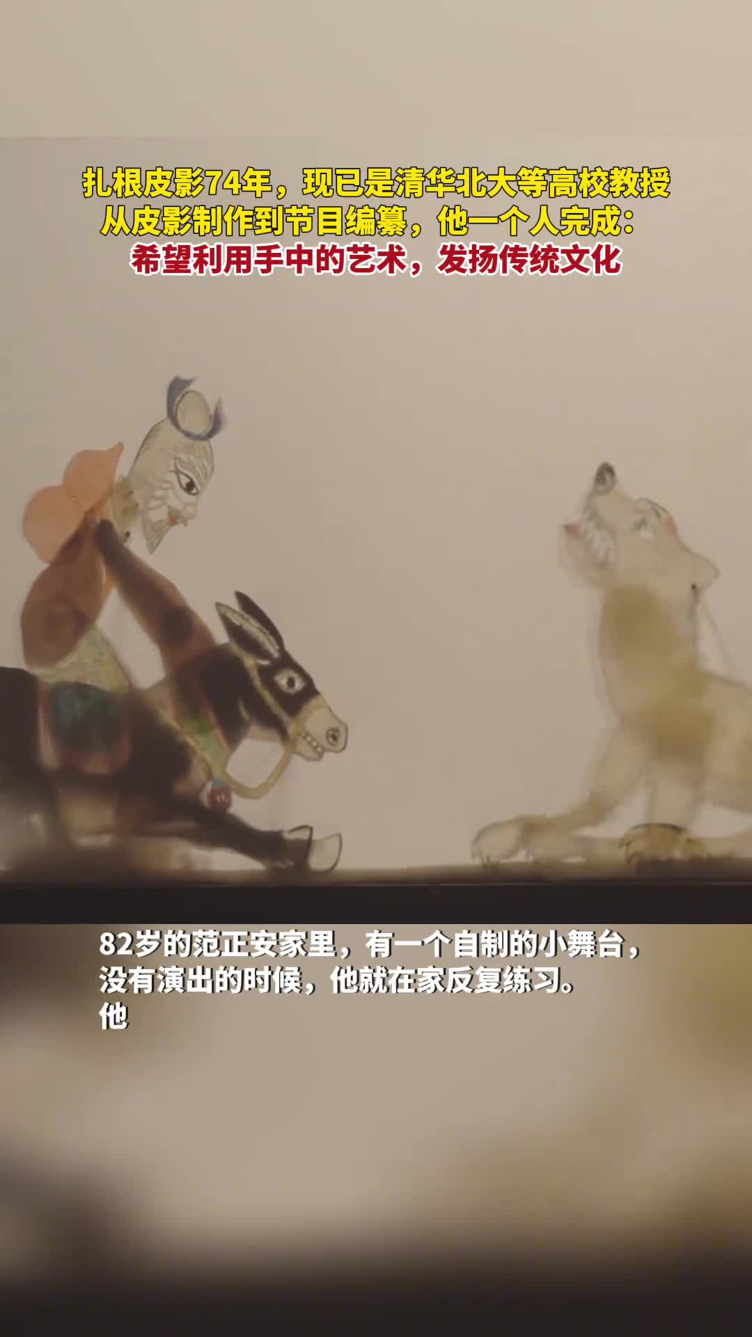 扎根皮影74年现已是清华北大等高校教授从皮影制作到节目编纂他一个人完成希望利用手中的艺术发扬传統文化
