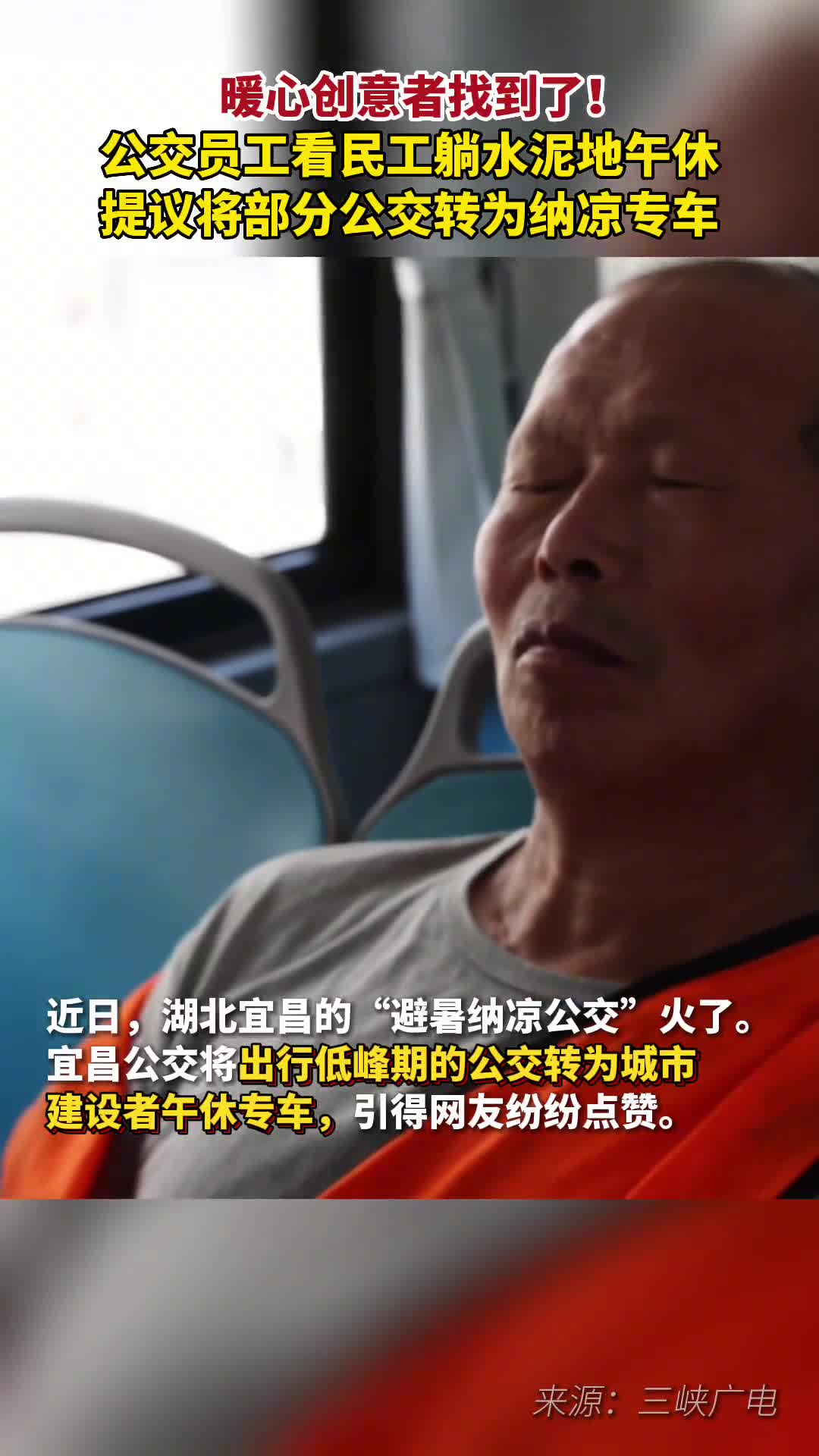 暖心创意者找到了宜昌公交一员工看民工躺水泥地午休提议将部分公交转为纳凉专车