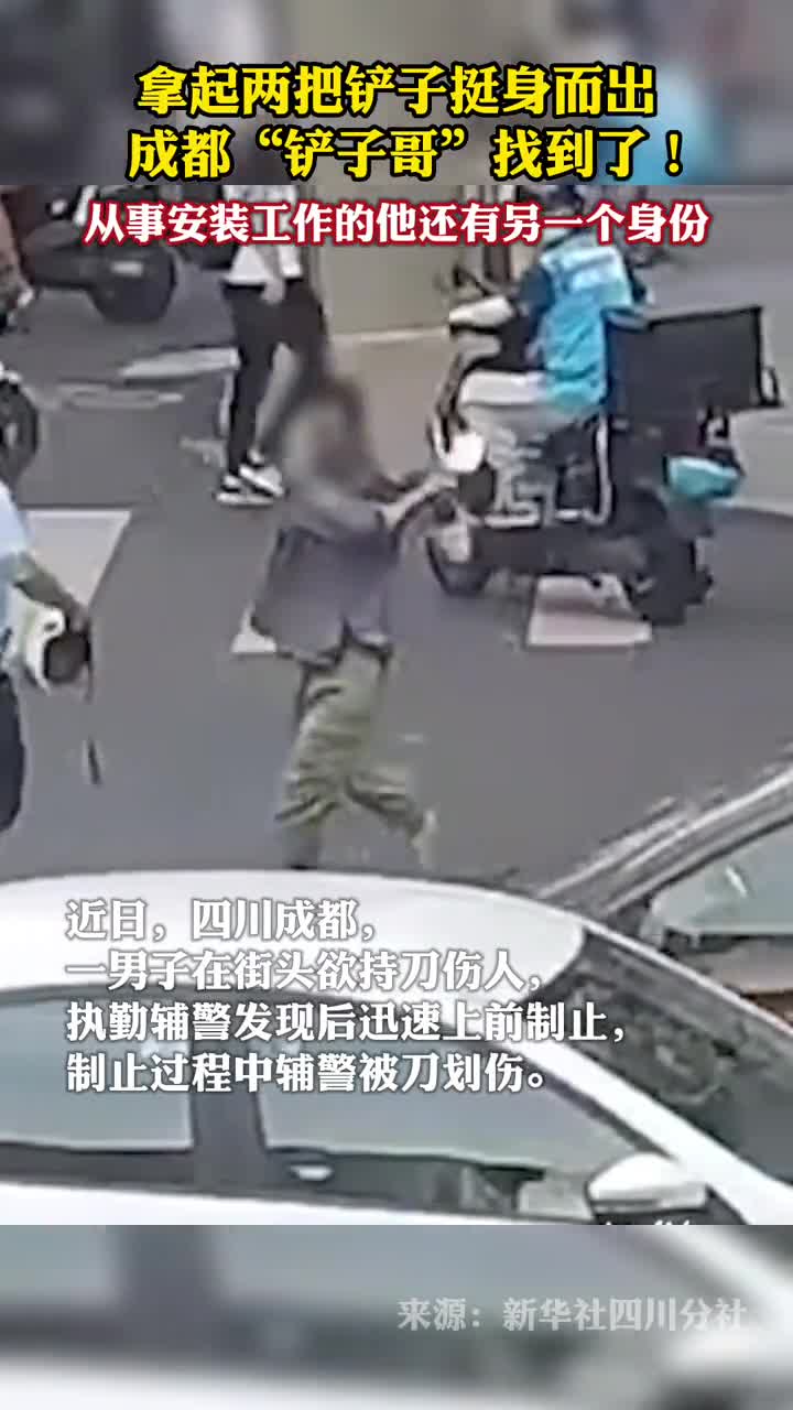 拿起两把铲子挺身而出成都铲子哥找到了