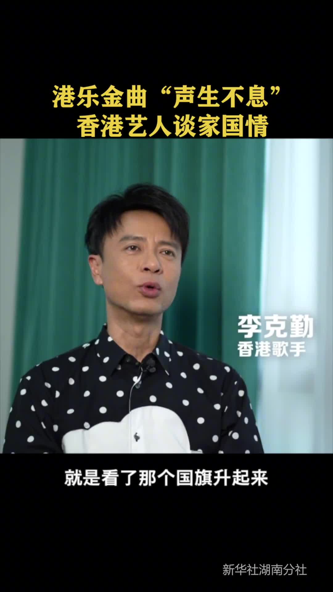 港乐金曲声生不息香港艺人谈家国情