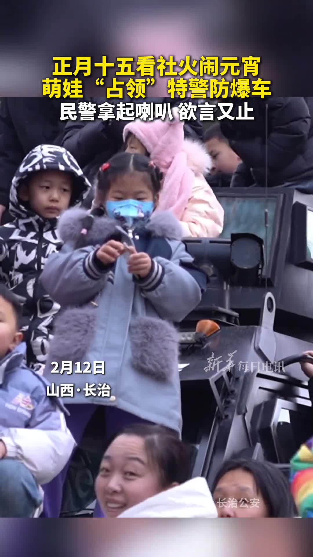 正月十五看社火闹元宵萌娃占领特警防爆车民警拿起喇叭欲言又止