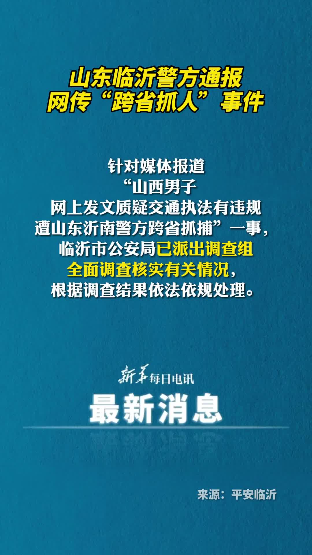 山东临沂警方通报网传跨省抓人事件