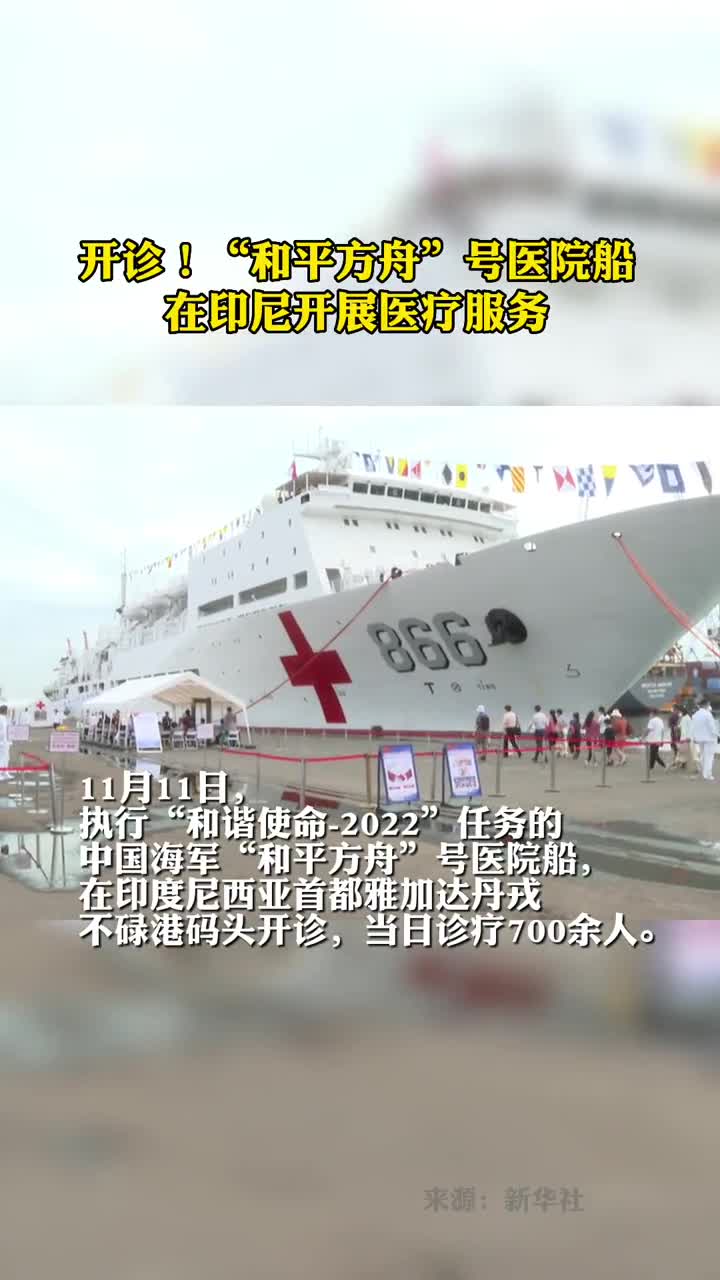 开诊和平方舟号医院船在印尼开展医疗服务