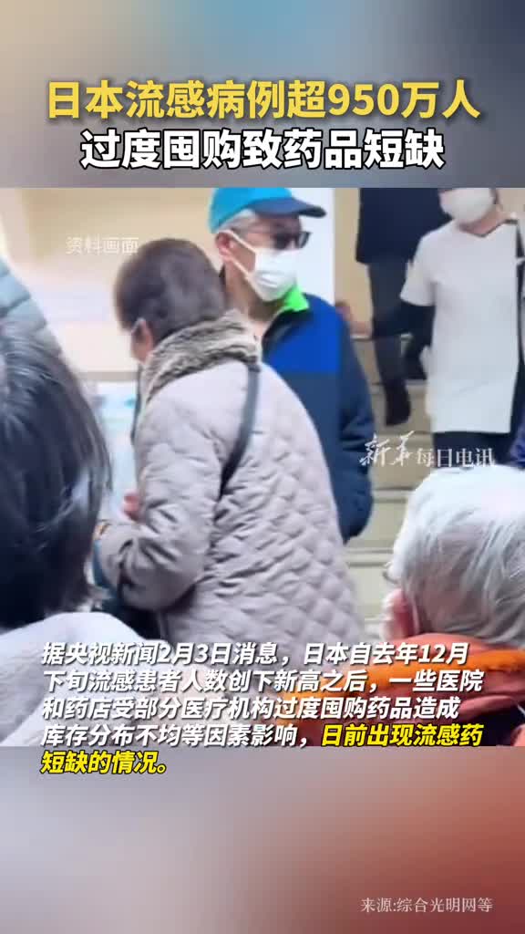 日本流感病例超950万人过度囤购致药品短缺