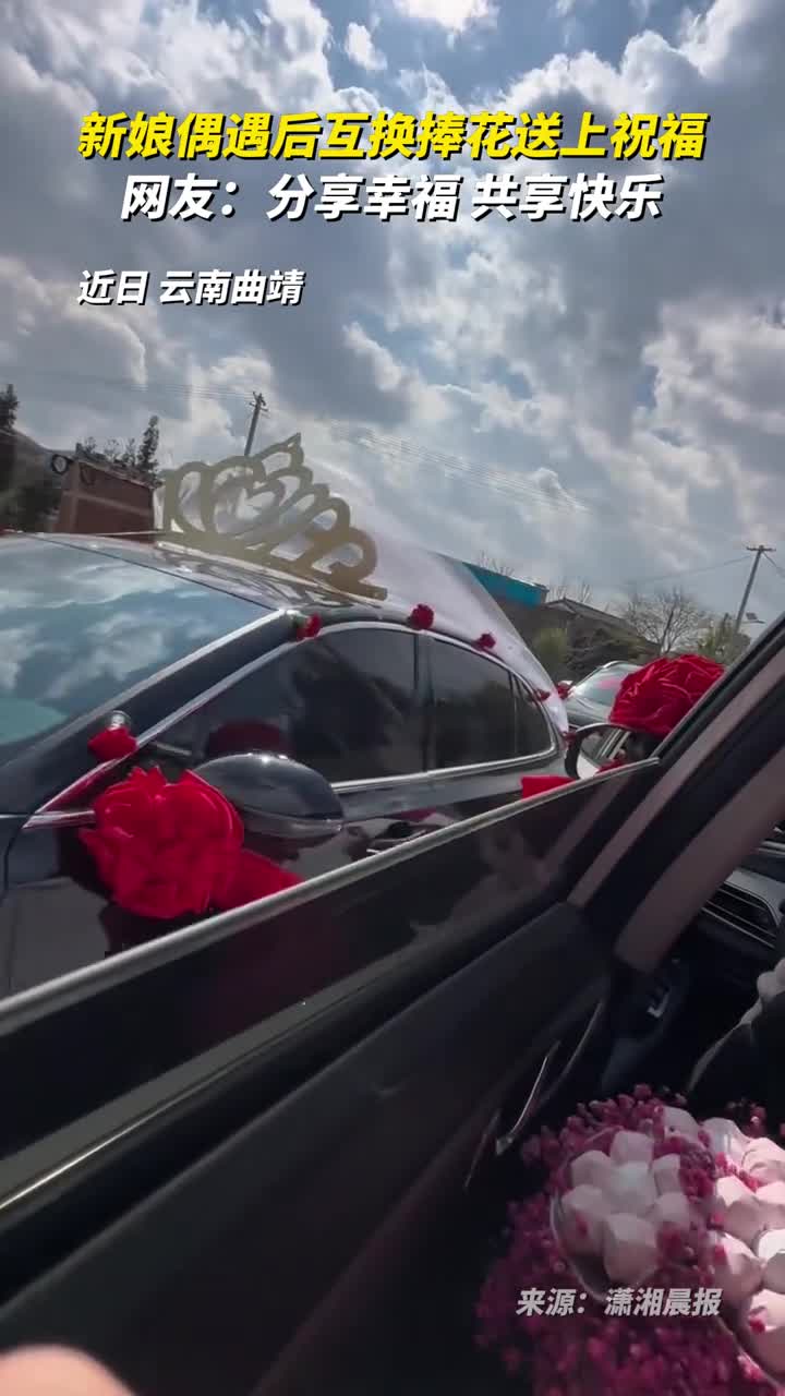 新娘偶遇后互换捧花送上祝福网友分享幸福共享快乐
