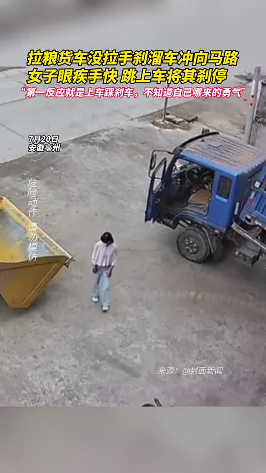 拉粮货车没拉手刹溜车冲向马路女子眼疾手快跳上车将其刹停
