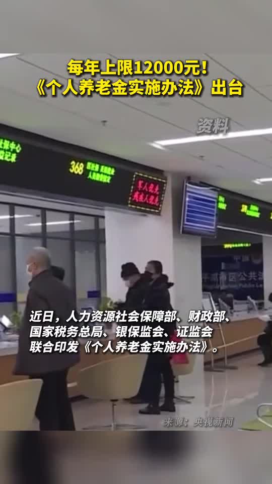 每年上限12000元个人养老金实施办法出台