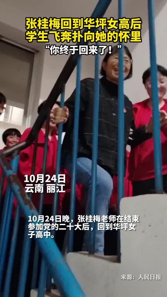 张桂梅回到华坪女高后学生飞奔扑向她的怀里