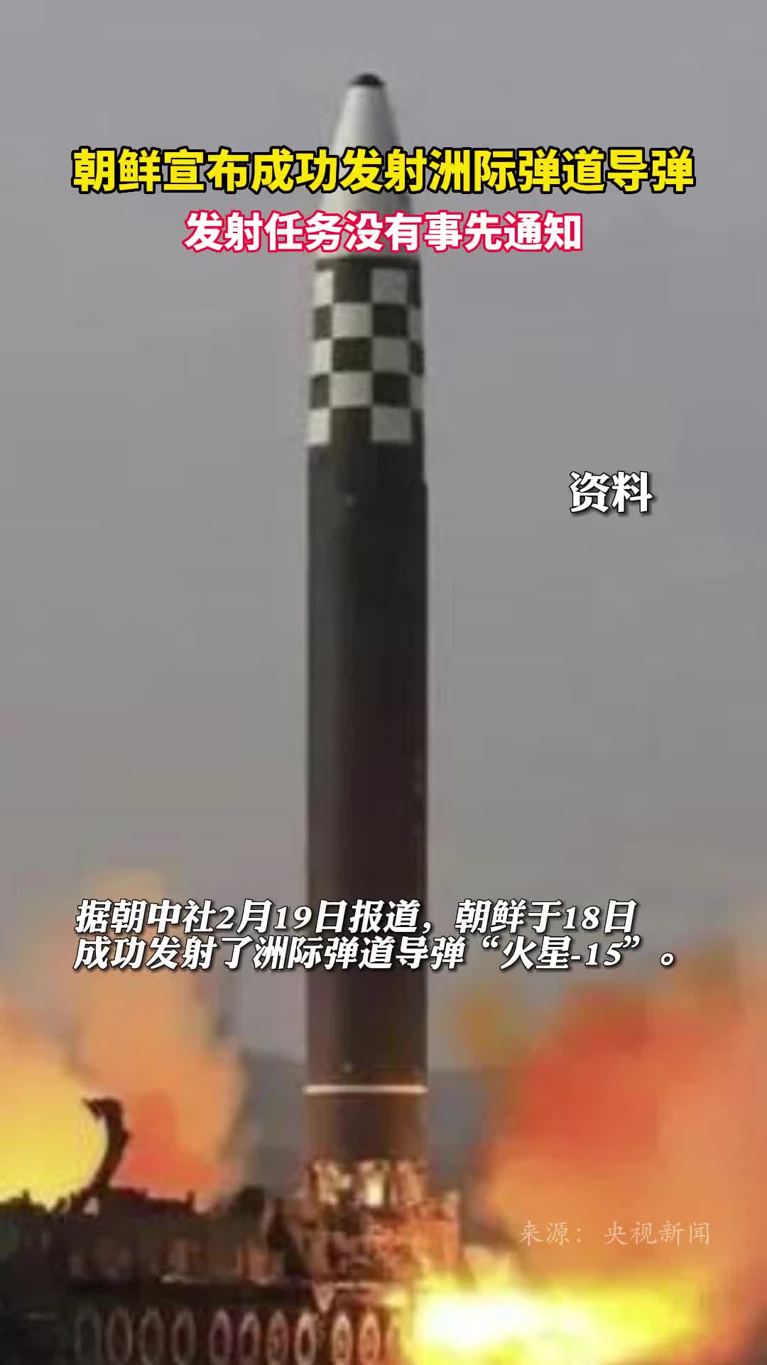 朝鲜宣布成功发射洲际弹道导弹发射任务没有事先通知