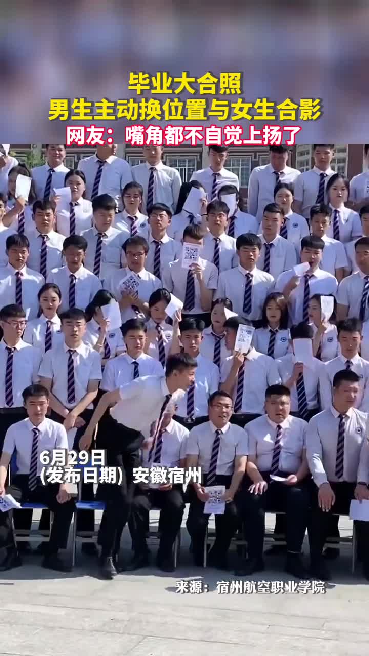 毕业大合照男生主动换位置与女生合影