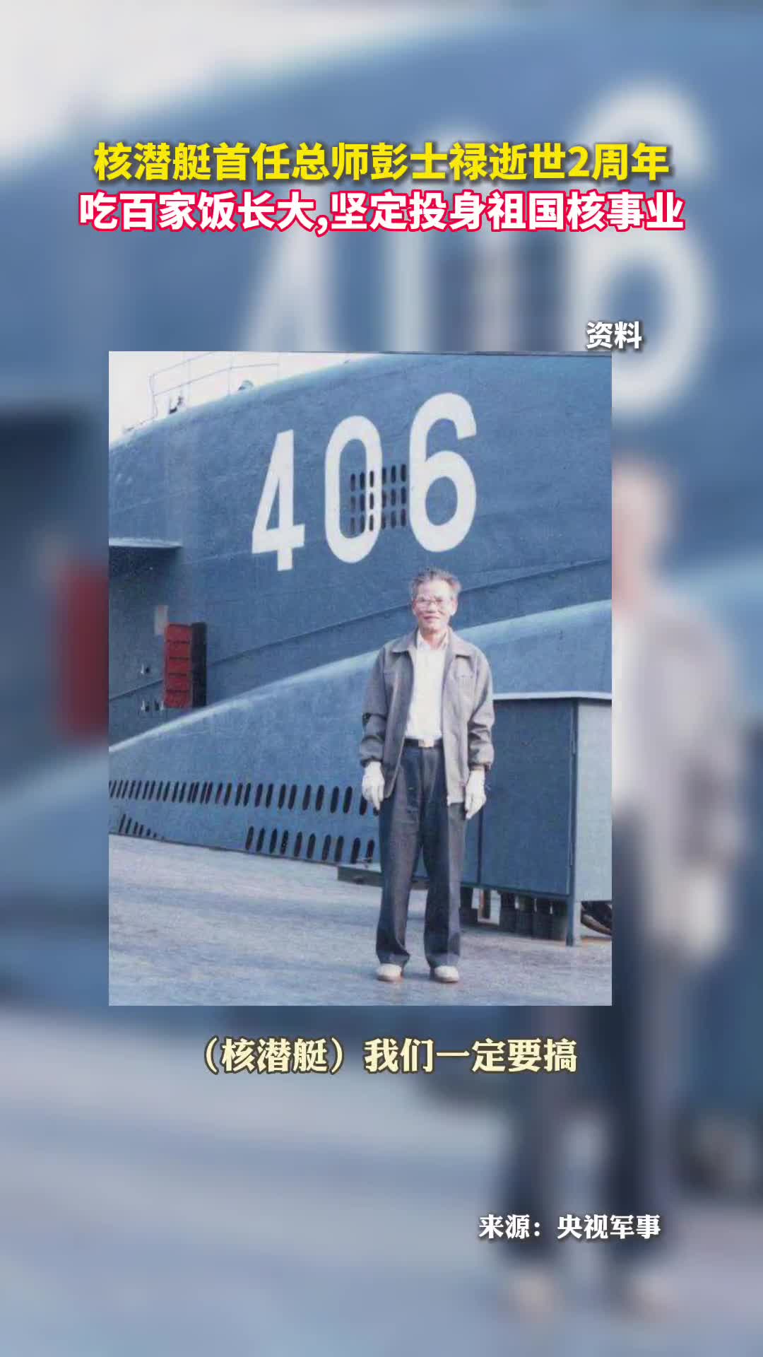 核潜艇首任总师彭士禄逝世2周年他吃百家饭长大坚定投身祖国核事业缅怀