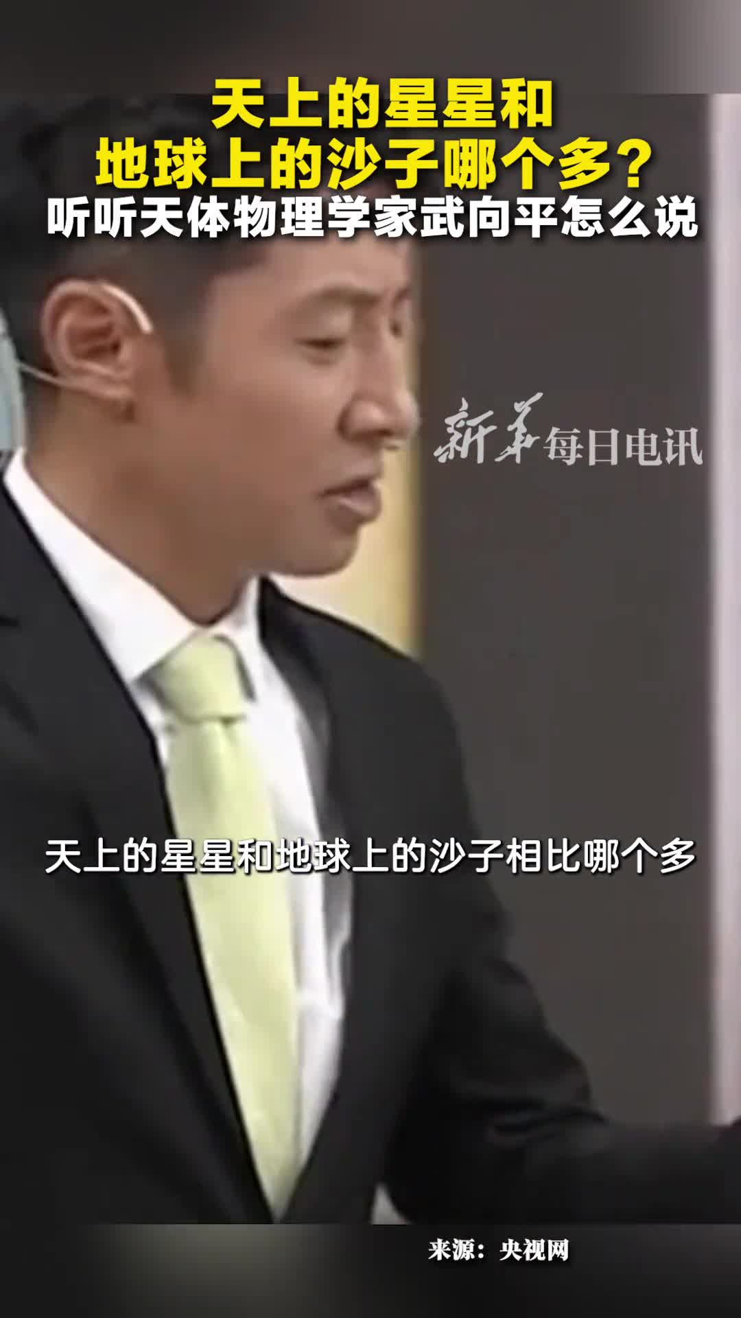 撒贝宁对话天体物理学家武向平院士天上的星星和地球上的沙子哪个多