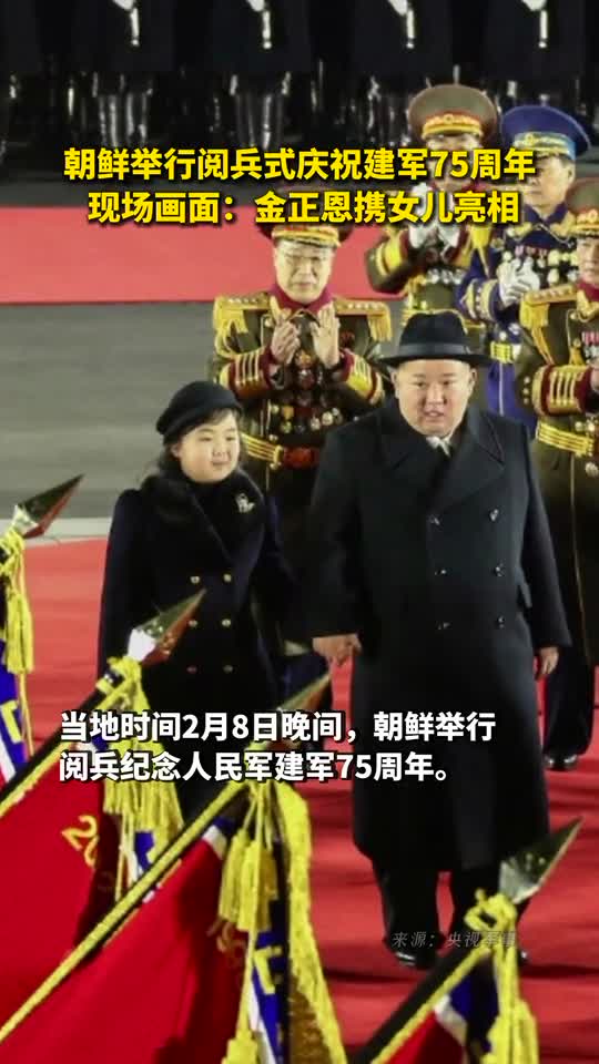 朝鲜举行阅兵式庆祝建军75周年现场画面金正恩携女儿亮相
