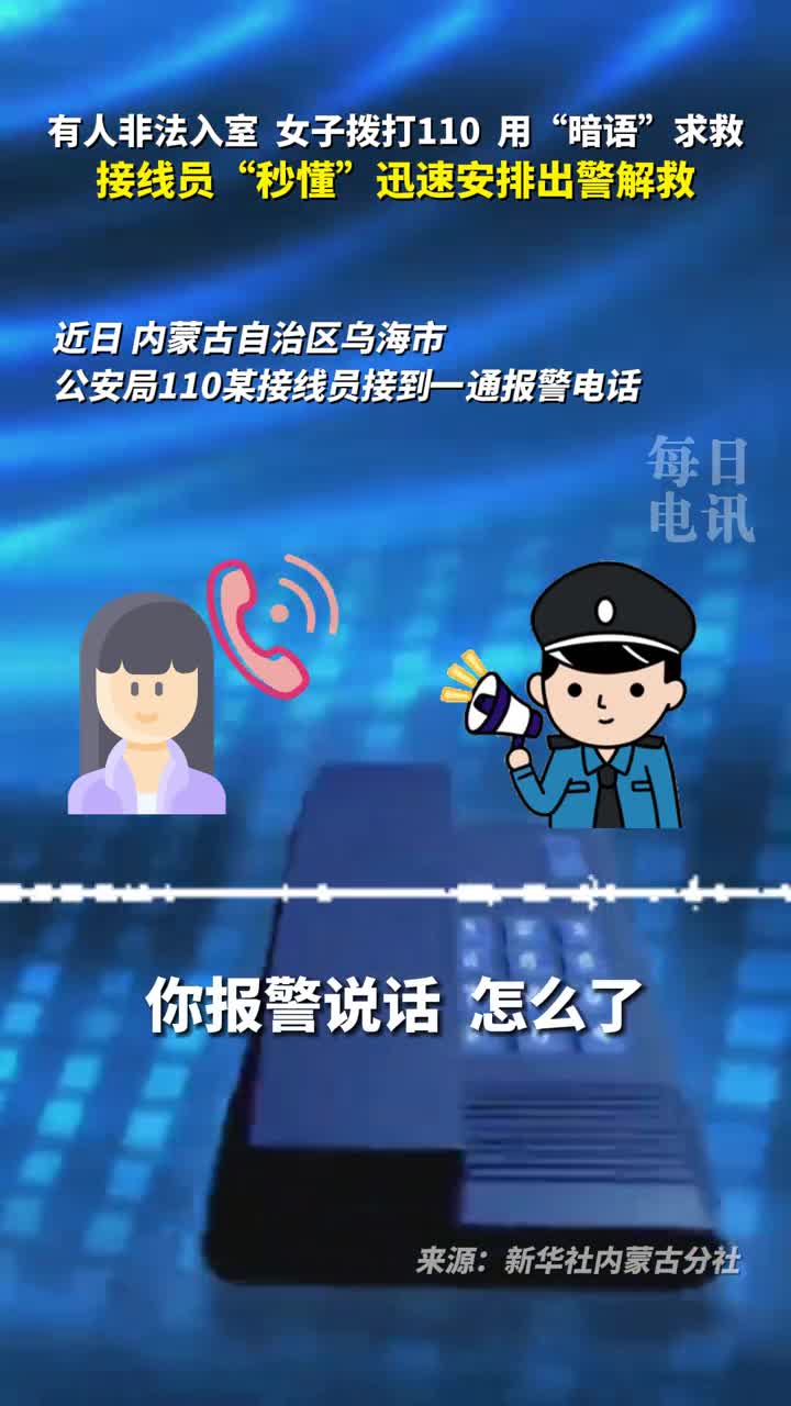 有人非法入室女子拨打110用暗语求救接线员秒懂迅速安排出警解救