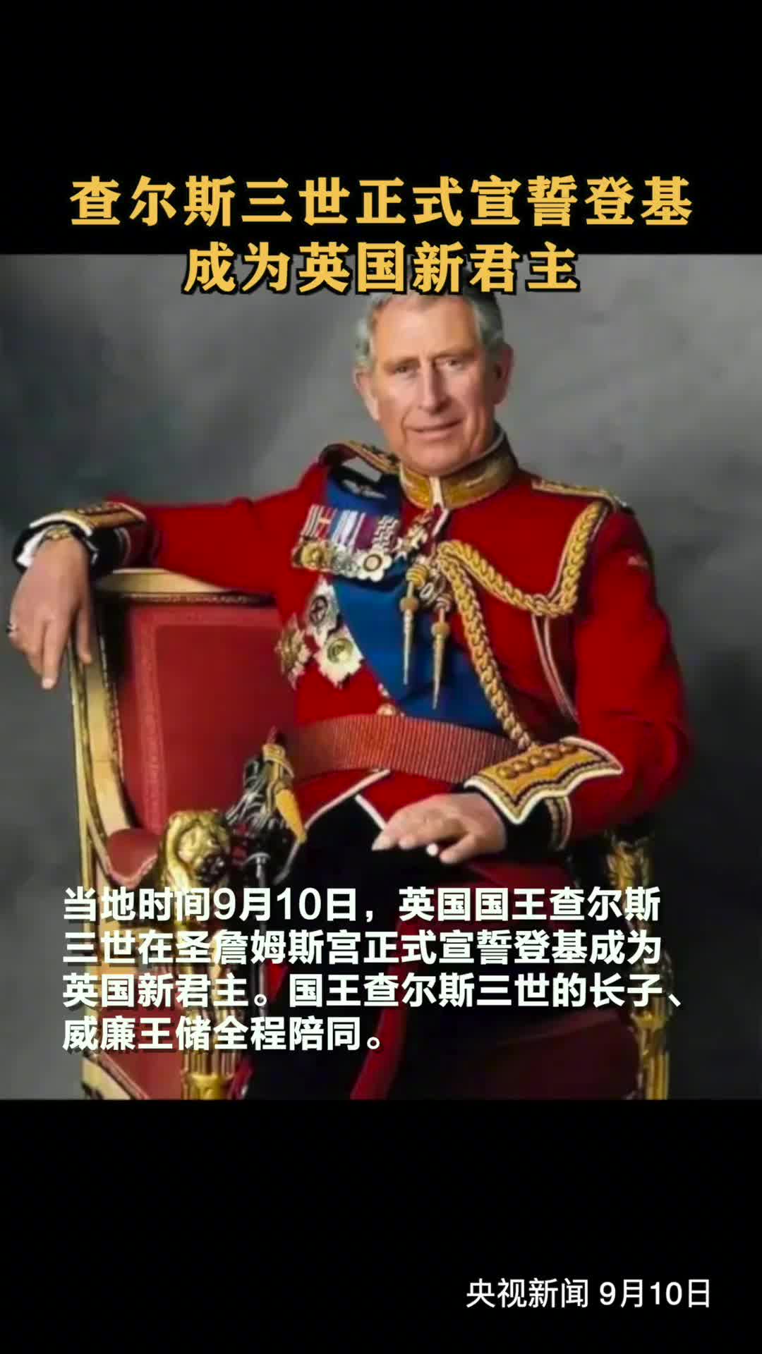 查尔斯三世正式宣誓登基成为英国新君主
