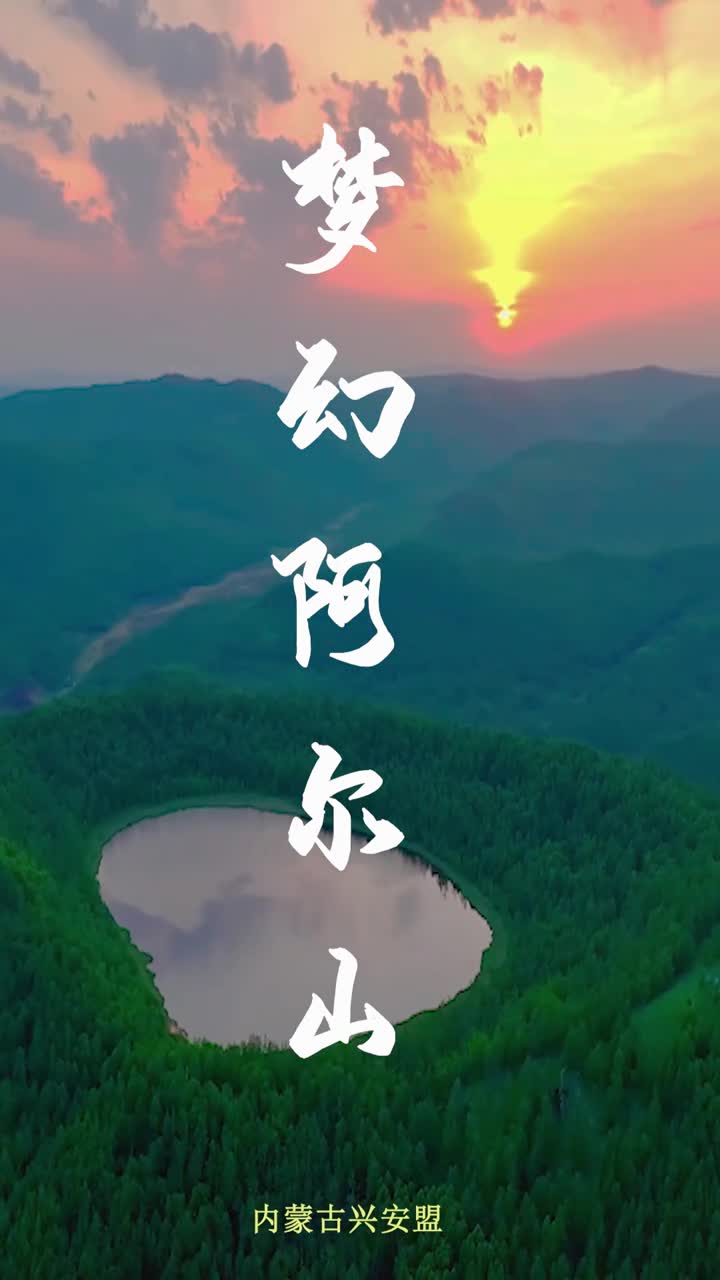 春之盎然夏之清凉秋之须臾冬之银舞阿尔山不是山是一生一定要去的梦幻之城放松地走在这里融于自然一起感叹落日长河山林壮美