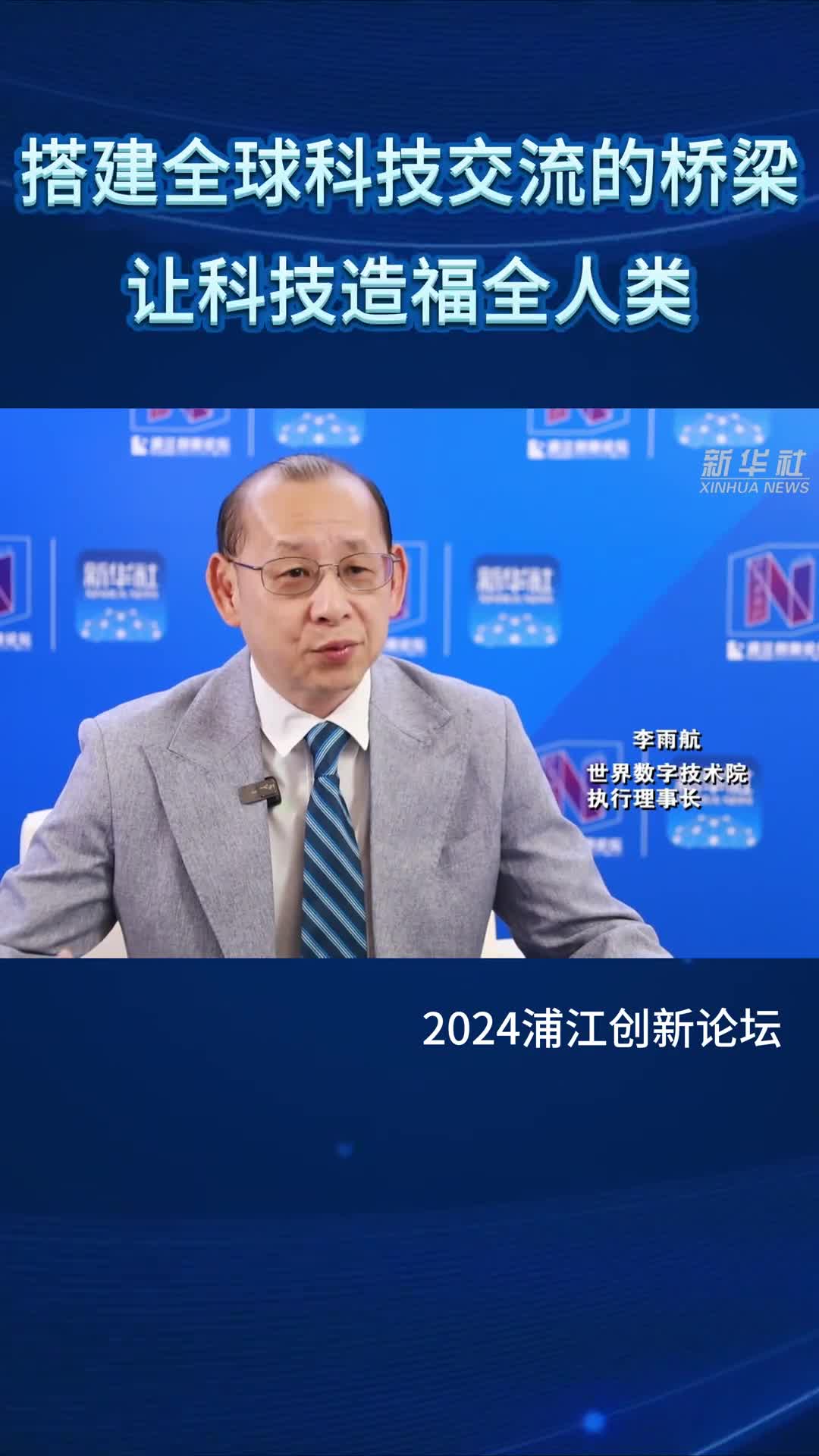 搭建全球科技交流的桥梁让科技造福全人类以共享创新共塑未来构建科技创新开放环境为主题的2024浦江创新论坛在上海开幕