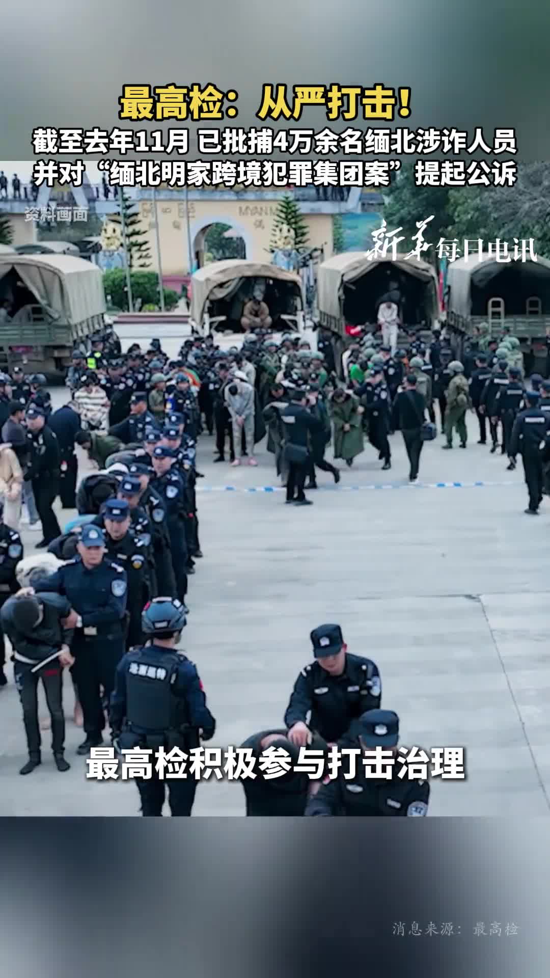 最高检从严打击截至去年11月已批捕4万余名缅北涉诈人员并对缅北明家跨境犯罪集团案提起公诉